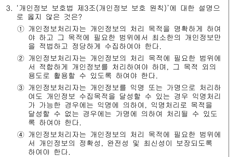 영상정보관리사 2023년 3번 - 개인정보처리자는 처리 목적을 명확히 해야 하며, 이는 법적 근거와 맞물려... 에 관한 핵심 기출문제