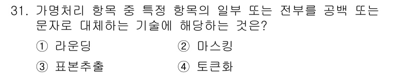 영상정보관리사 2023년 31번 - . 마스킹  
마스킹 기술은 특정 부분의 정보를 가리거나 숨기는 데 사용... 에 관한 핵심 기출문제