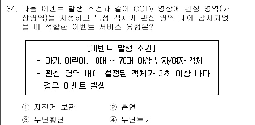 영상정보관리사 2023년 34번 - . 무단출입

이벤트 발생 조건에서 특정 연령대의 인물이 감지되고, 지정... 에 관한 핵심 기출문제