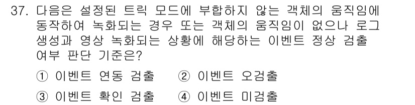 영상정보관리사 2023년 37번 - 정답은 2번, 이벤트 오작결입니다. 이는 설정된 트리거 모드에 따른 액체... 에 관한 핵심 기출문제