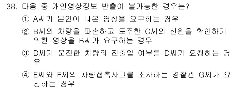 영상정보관리사 2023년 38번 - BM이 차량을 파손하고 도주했을 경우, CM의 신원을 확인하기 위해 영상... 에 관한 핵심 기출문제