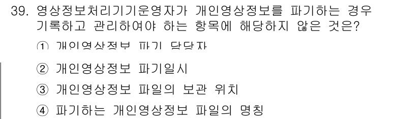 영상정보관리사 2023년 39번 - 개인영상정보 관리사로서 파기해야 하는 정보는 법적으로 정해진 사항이므로,... 에 관한 핵심 기출문제