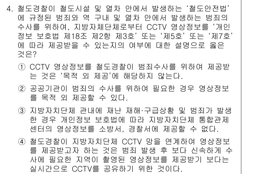 영상정보관리사 2023년 4번 - 정답 2는 CCTV 영상정보의 수집 및 처리를 법률에 맞게 관리하라는 내... 에 관한 핵심 기출문제