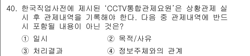 영상정보관리사 2023년 40번 - CCTV 통합관제센터에서는 주로 사건 및 사고와 관련된 일들을 기록하지만... 에 관한 핵심 기출문제