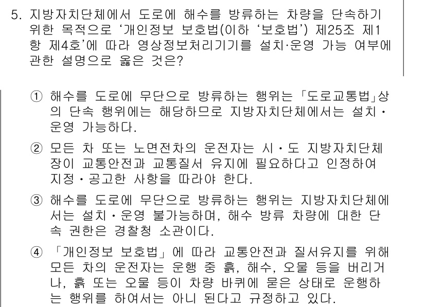 영상정보관리사 2023년 5번 - 지방자치단체에서 도로 무단 해수를 방치하는 행위는 '도로교통법'에 위배된... 에 관한 핵심 기출문제