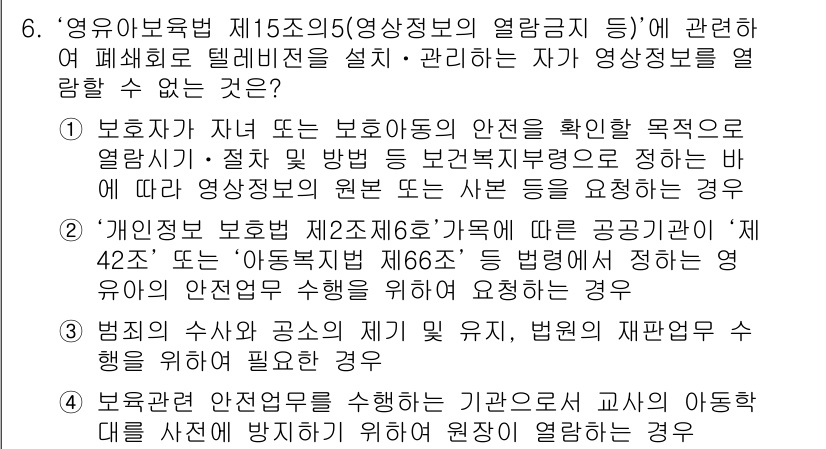 영상정보관리사 2023년 6번 - 이유: 법률이나 규정에 따라 무단으로 보안 및 개인 정보 접근을 제한하는... 에 관한 핵심 기출문제