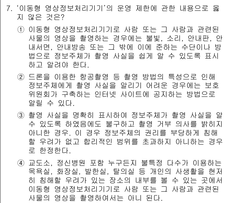 영상정보관리사 2023년 7번 - . 

이동형 영상정보처리기기는 사람의 사생활을 보호하면서도 공공 안전을... 에 관한 핵심 기출문제