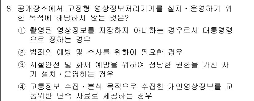 영상정보관리사 2023년 8번 - 고정형 영상정보처리기기를 설치하고 운영하는 목적은 개인의 소유권과 관련된... 에 관한 핵심 기출문제