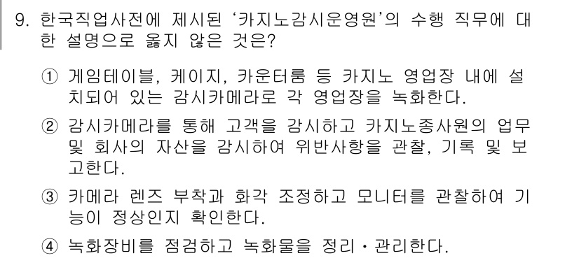 영상정보관리사 2023년 9번 - 설명: '카메라'와 관련된 설명은 카지노의 운영과 직접적인 연관이 없으며... 에 관한 핵심 기출문제