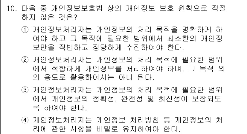 지능형홈관리사 2021년 10번 - 이유: 개인정보보호법은 개인정보의 처리를 적법하고 공정하게 수행해야 하며... 에 관한 핵심 기출문제