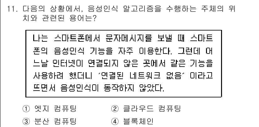 지능형홈관리사 2021년 11번 - . 

해설: 스마트폰이 인터넷에 연결되지 않으면 음성 인식 알고리즘은 ... 에 관한 핵심 기출문제