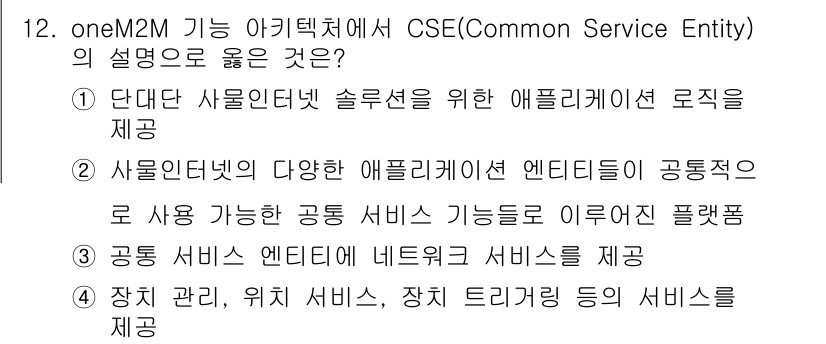 지능형홈관리사 2021년 12번 - CSE(Common Service Entity)는 다양한 애플리케이션 엔... 에 관한 핵심 기출문제