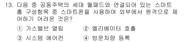 지능형홈관리사 2021년 13번 - . 가스밸브 열림

가스밸브를 열면 화재나 가스 누출 등의 사고 위험이 ... 에 관한 핵심 기출문제