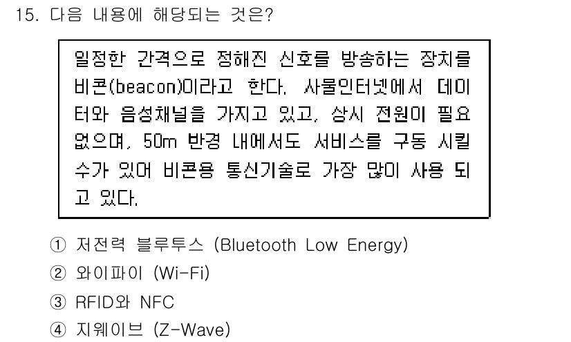 지능형홈관리사 2021년 15번 - . 저전력 블루투스 (Bluetooth Low Energy)

핵심 해설... 에 관한 핵심 기출문제