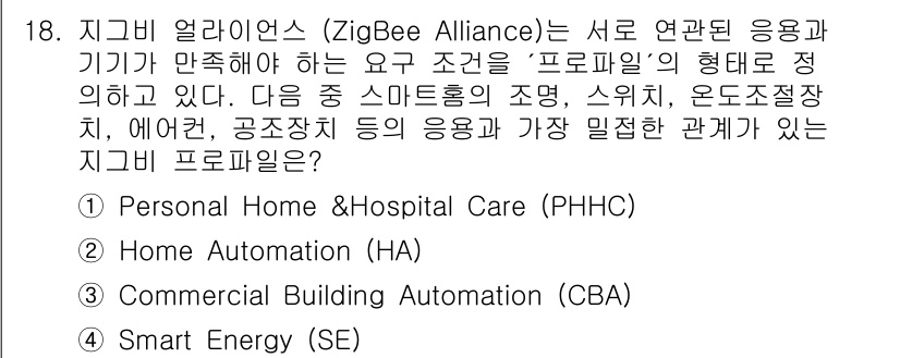 지능형홈관리사 2021년 18번 - ZigBee Alliance는 스마트 홈 및 자동화를 위한 표준을 정의하... 에 관한 핵심 기출문제