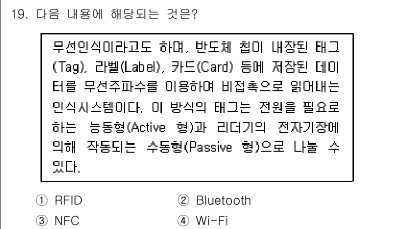 지능형홈관리사 2021년 19번 - . RFID

RFID는 무선 주파수를 이용해 물체를 식별하는 기술로, ... 에 관한 핵심 기출문제