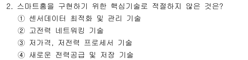 지능형홈관리사 2021년 2번 - 고객 네트워킹 기술은 주로 사용자와의 상호작용을 위한 기술로, 스마트 홈... 에 관한 핵심 기출문제