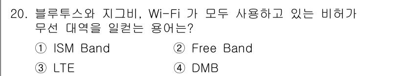 지능형홈관리사 2021년 20번 - . ISM Band  
ISM 밴드는 산업, 과학, 의료 용도로 사용되는... 에 관한 핵심 기출문제