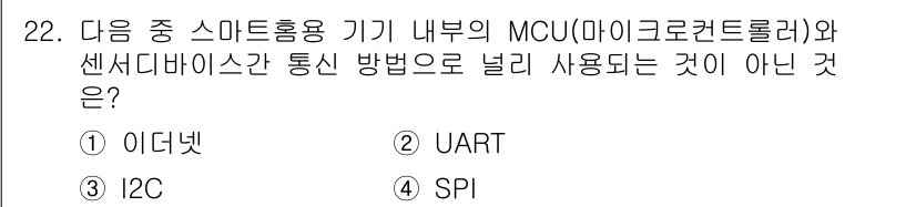 지능형홈관리사 2021년 22번 - 정답은 1) 이더넷입니다. 이더넷은 주로 네트워크 통신에 사용되며, MC... 에 관한 핵심 기출문제