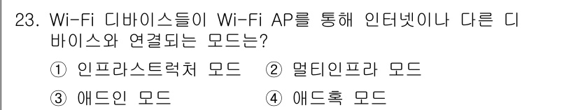 지능형홈관리사 2021년 23번 - 정답은 1. 인프라스트럭처 모드입니다. 이 모드에서는 Wi-Fi 디바이스... 에 관한 핵심 기출문제