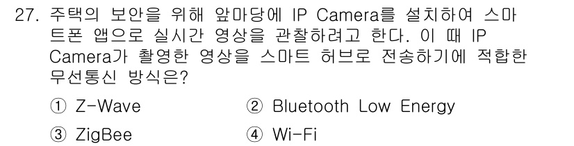 지능형홈관리사 2021년 27번 - 정답은 4번, Wi-Fi입니다. IP Camera는 고화질 영상을 전송하... 에 관한 핵심 기출문제