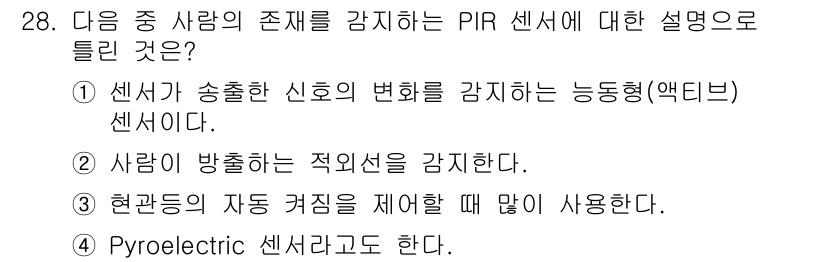 지능형홈관리사 2021년 28번 - . PIR 센서는 사람의 열신호를 감지하여 존재를 인식하고, 따라서 사람... 에 관한 핵심 기출문제