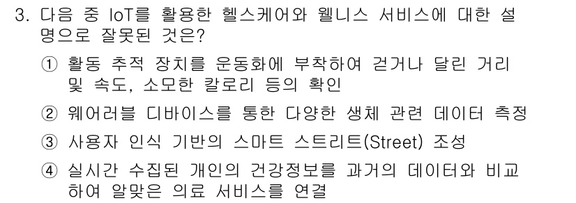 지능형홈관리사 2021년 3번 - 3번 답은 "사용자 인식 기반의 스마트 스트리트 조성"입니다. 이는 Io... 에 관한 핵심 기출문제