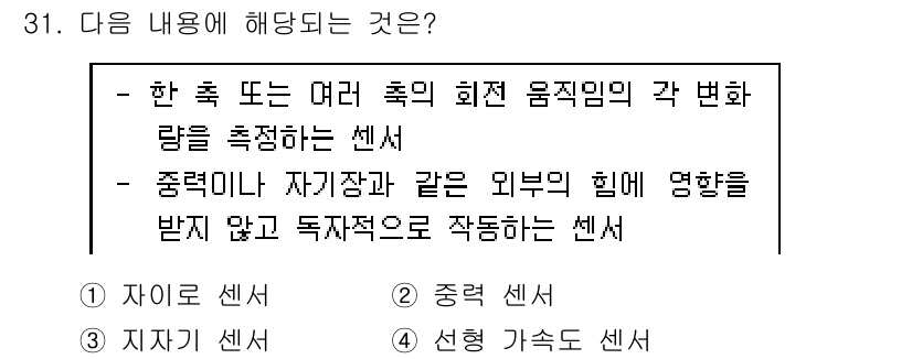 지능형홈관리사 2021년 31번 - 정답은 1번 자이로 센서입니다. 자이로 센서는 회전의 각 변화를 측정하여... 에 관한 핵심 기출문제