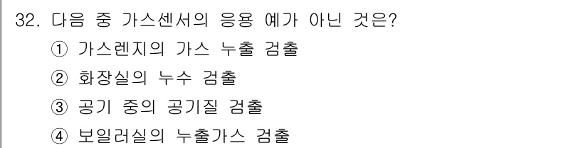 지능형홈관리사 2021년 32번 - 정답은 2번 "화장실의 누수 검출"입니다. 가스센서는 가스의 누출 감지에... 에 관한 핵심 기출문제