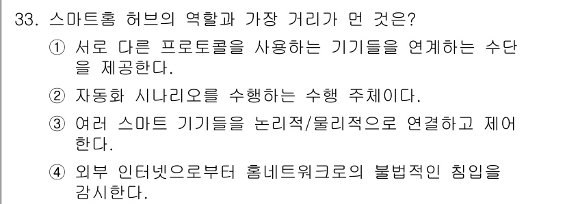 지능형홈관리사 2021년 33번 - 스마트홈 허브는 다양한 IoT 기기들을 통합하여 제어하는 중심 역할을 수... 에 관한 핵심 기출문제