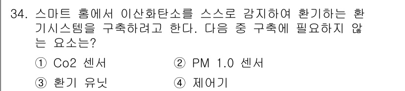 지능형홈관리사 2021년 34번 - 제어기에서 PM 2.5 센서는 주로 미세먼지와 같은 대기 오염 물질을 감... 에 관한 핵심 기출문제