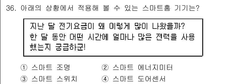 지능형홈관리사 2021년 36번 - 이 문제는 스마트 홈 기기 중 전기 사용량을 분석하기 위한 기능을 묻고 ... 에 관한 핵심 기출문제