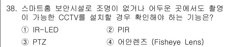 지능형홈관리사 2021년 38번 - 해당 자격증의 핵심 개념을 묻는 객관식 문제