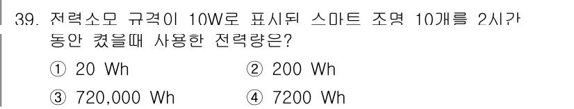 지능형홈관리사 2021년 39번 - 정답은 ② 200 Wh입니다. 스마트 조명이 10W의 전력을 2시간 동안... 에 관한 핵심 기출문제