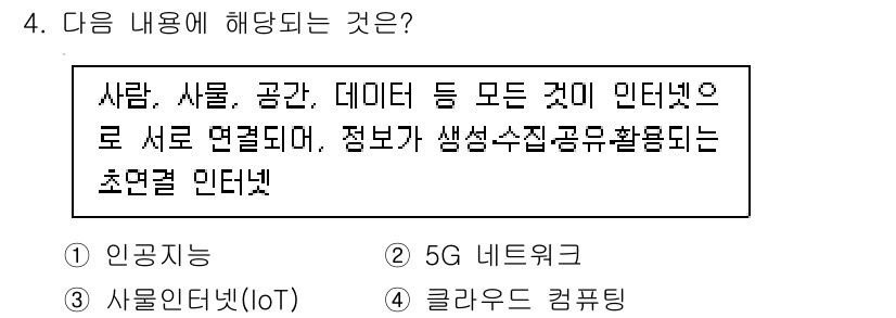 지능형홈관리사 2021년 4번 - 정답인 이유: 지능형 홈 관리는 사물인터넷(IoT) 기술을 활용하여 사람... 에 관한 핵심 기출문제