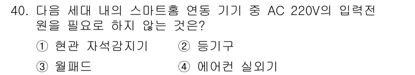 지능형홈관리사 2021년 40번 - . 

현관 자석감지기는 주로 출입 감지를 위한 장치로, 스마트홈의 AC... 에 관한 핵심 기출문제
