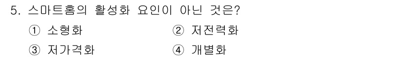 지능형홈관리사 2021년 5번 - 스마트홈의 활성화 요인은 소형화, 저전력화, 저가격화와 관련이 있습니다.... 에 관한 핵심 기출문제