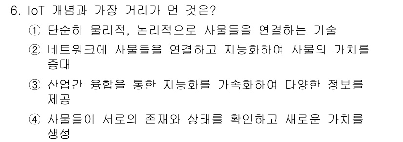 지능형홈관리사 2021년 6번 - . IoT 개념은 다양한 사물 간의 연결과 데이터 전송을 통해 지능형 관... 에 관한 핵심 기출문제