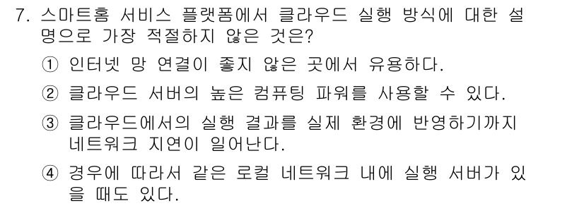 지능형홈관리사 2021년 7번 - . 

정답인 이유: 인터넷 망 연결이 좋지 않은 곳에서는 클라우드 서비... 에 관한 핵심 기출문제