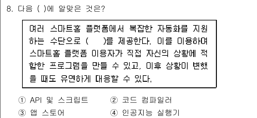 지능형홈관리사 2021년 8번 - . API 및 스크립팅

해설: 여러 스마트홈 플랫폼에서 복잡한 자동화를... 에 관한 핵심 기출문제