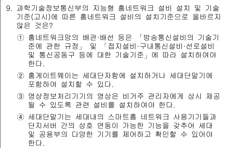 지능형홈관리사 2021년 9번 - . 

이유: 일반적으로 세대단위 설치는 주거 공간의 기능을 최적화하기 ... 에 관한 핵심 기출문제