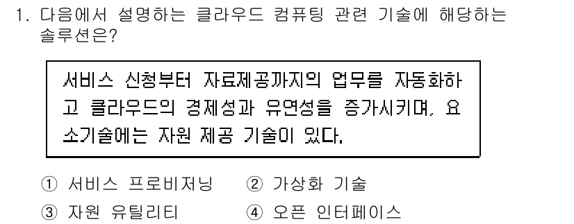지능형홈관리사 2022년 1번 - 정답은 1번 서비스 프로비저닝이다. 클라우드 컴퓨팅에서 자원을 자동으로 ... 에 관한 핵심 기출문제