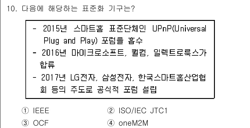 지능형홈관리사 2022년 10번 - 정답은 3번 "oneM2M"입니다. oneM2M은 다양한 IoT 기기 간... 에 관한 핵심 기출문제