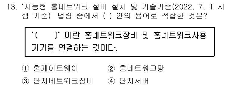 지능형홈관리사 2022년 13번 - 정답은 2. '홈네트워크'입니다. 인공지능 홈 관리는 다양한 홈네트워크 ... 에 관한 핵심 기출문제