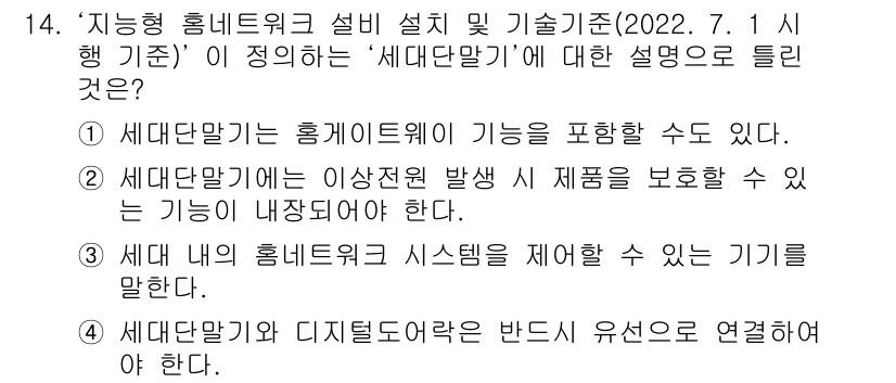 지능형홈관리사 2022년 14번 - 4. 정답인 이유: 세대단말기란 홈 네트워크에서 다양한 기기를 연결하고 ... 에 관한 핵심 기출문제