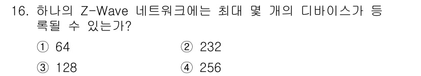 지능형홈관리사 2022년 16번 - 정답은 ② 232입니다. Z-Wave의 네트워크에는 최대 232개의 장치... 에 관한 핵심 기출문제
