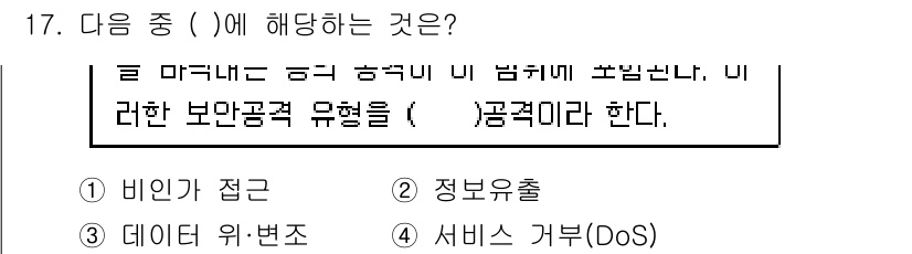 지능형홈관리사 2022년 17번 - 서비스 거부(DoS) 공격은 시스템이나 네트워크를 마비시켜 정상적인 서비... 에 관한 핵심 기출문제