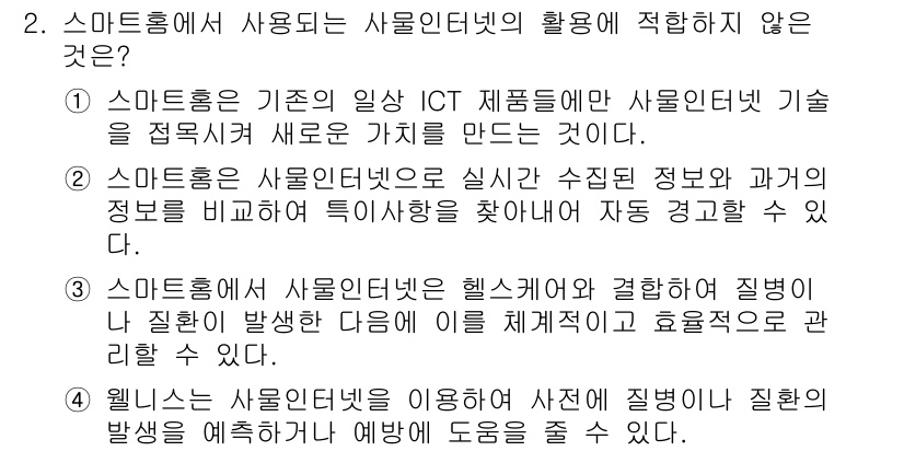 지능형홈관리사 2022년 2번 - 2번 선택지는 스마트홈에서 사용되는 사물인터넷의 활용 방식과 일치하지 않... 에 관한 핵심 기출문제