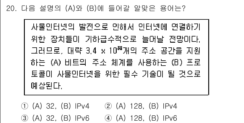 지능형홈관리사 2022년 20번 - 주어진 설명에서 (A)와 (B)에 들어갈 내용은 각각 IPv4와 IPv6... 에 관한 핵심 기출문제