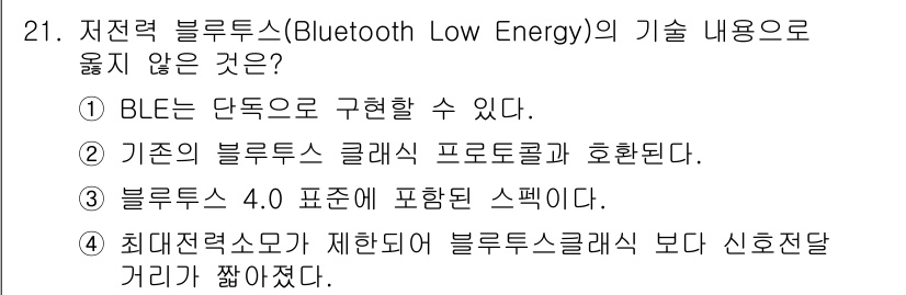 지능형홈관리사 2022년 21번 - 정답 2번입니다. 기존의 블루투스 클래스 프로토콜과 호환되지 않기 때문입... 에 관한 핵심 기출문제